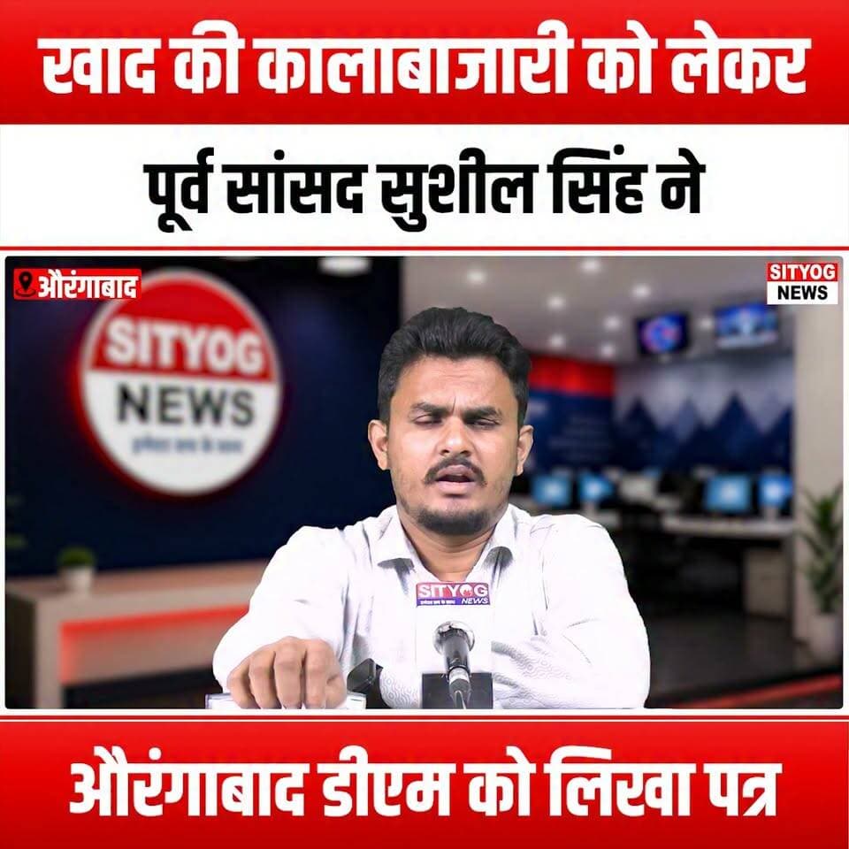 खाद की कालाबाजारी को लेकर पूर्व सांसद सुशील सिंह ने औरंगाबाद डीएम को लिखा पत्र
#FoodBlackMarket #SushilSingh #AurangabadDM #FoodSafety #CorruptionAwareness #PoliticalAction #ConsumerRights #FoodSecurity #PublicInterest #GovernmentAccountability #SocialJustice #FoodCrisis #LetterToDM #FoodRegulation #TransparencyInGovernment #CommunitySupport #AwarenessCampaign #FoodSupplyChain #LocalPolitics #CitizenEngagement #Advocacy #FoodEthics #SustainableFood #FoodJustice #PoliticalLeadership #PublicHealth #FoodPolicy #EconomicJustice #SocialResponsibility #Empowerment