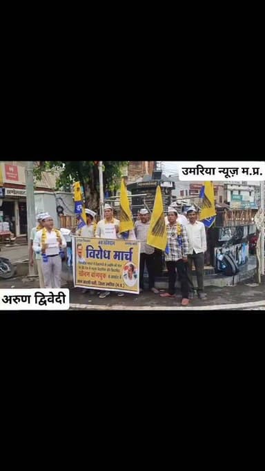 विरोध मार्च उमरिया आम आदमी पार्टी
#collectorumriya #AamAadmiParty #SonamWangchuk #DharmendraPradhanshikshamantri