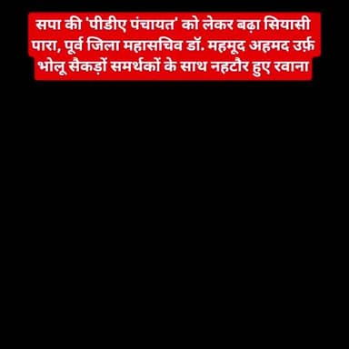 जलालाबाद निवासी पूर्व जिला महासचिव डॉ. महमूद अहमद उर्फ़ भोलू सैकड़ों समर्थकों के साथ नहटौर हुए रवाना