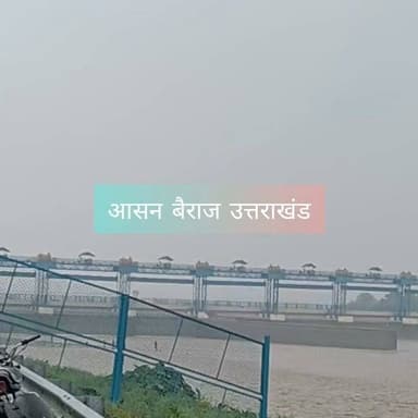 उत्तराखंड के आसन बैराज को आपने कभी ऐसे खाली नहीं देखा होगा,ना ही बैराज में लोगों को मछलियां मारते देखा होगा, देखिए वीडियो
=====
रिपोर्ट श्यामलाल पुंडीर
===
पांवटा साहिब: उत्तराखंड का आसन बैराज से पानी छोड़ दिया है।अब लोग मछलियां मार रहे है। इससे यमुना नदी का जलस्तर बढ़ गया हैं। हालांकि इसकी सूचना पांवटा साहिब प्रशासन ने पहले ही जारी कर दी थी। जिस कारण अभी तक कोई जानी नुकसान की खबर नहीं है। लेकिन पांवटा साहिब के युमुना घाट पर गोताखोरों ने एक अज्ञात व्यक्ति का शव बरामद किया है। ये शव कहां से बहकर यहां पहुंचा है इसकी जांच की जा रही है।
गौरतलब है कि यमुना नदी में गिरी नदी, टौंस और बाता नदी जैसे सहायक नदियों का पानी आता है। और पिछले कुछ दिनों से हिमाचल और उत्तराखंड के ऊपरी इलाकों में बारिश से नदियों और नालों का जलस्तर बढ़ गया था। जिस कारण जटौन डैम से पानी छोड़ने के बाद नदी उफान पर आ गई है। ऐसे में गिरी नदी और यमुना नदी का जलस्तर बढ़ने से पांवटा प्रशासन ने भी अलर्ट जारी कर दिया है।