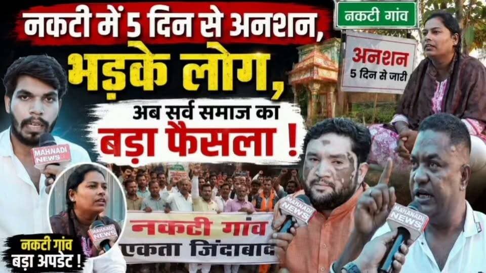 नकटी छ. ग में भी बड़ा भूख हड़ताल, सर्व समाज भड़के, बड़ा अपडेट I पूरा वीडियो नीच लिंक पर देखिए https://youtu.be/K9NxpbsBtSs?si=9bvMqkpl88J8IvhC
#nakati #nakti #नकटी #रायपुर
