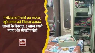 #नसीराबाद में सूने मकान को निशाना बनाकर लाखों के जेवरात, 5 लाख रुपये नकद और लैपटॉप चोरी | MTTV