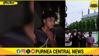 🚨 पूर्णिया के वार्ड 28 में युवक से मारपीट का आरोप, वीडियो बनाने पर मोबाइल छीनकर डिलीट करने का दावा
#Purnea #Ward28 #PurneaNews #BiharNews #Touhid #LocalNews #PurneaCentralNews #BreakingNews #ViralNews #ZBRazaRoad