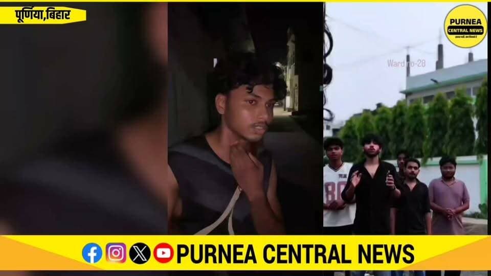 🚨 पूर्णिया के वार्ड 28 में युवक से मारपीट का आरोप, वीडियो बनाने पर मोबाइल छीनकर डिलीट करने का दावा
#Purnea #Ward28 #PurneaNews #BiharNews #Touhid #LocalNews #PurneaCentralNews #BreakingNews #ViralNews #ZBRazaRoad