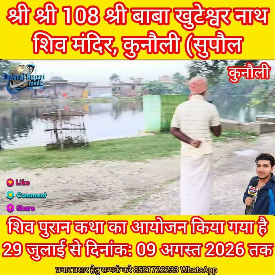 🙏 कुनौली में होने जा रहा है भव्य शिव पुराण कथा का आयोजन 🔱
श्री श्री 108 श्री बाबा खुटेश्वर नाथ शिव मंदिर, कुनौली (सुपौल) में 29 जुलाई से 9 अगस्त 2026 तक धार्मिक कार्यक्रमों का आयोजन किया जाएगा। कलश यात्रा, पूजा-अर्चना, वैदिक कार्यक्रम, हवन और महाप्रसाद वितरण में श्रद्धालु शामिल होंगे। 🙏🕉️
हर-हर महादेव 🔱 जय बाबा खुटेश्वर नाथ 🙏
#शिवपुराणकथा #बाबाखुटेश्वरनाथ #कुनौली #सुपौल #हरहरमहादेव #महादेव #शिवभक्ति #धार्मिककार्यक्रम #कलशयात्रा #महाप्रसाद #SupaulMedia #DevRaj #BiharNews