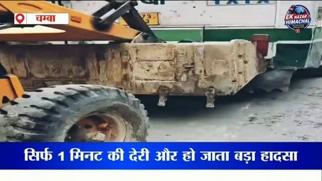 देखिए कैसे टला बड़ा हादसा! बस हटाने के कुछ सेकंड बाद आया लैंडस्लाइड, सिर्फ 1 मिनट की देरी और हो सकता था बड़ा हादसा! पठानकोट-भरमौर नेशनल हाईवे पर ढकोग के पास बीच सड़क में खराब हुई HRTC बस को NHAI की टीम ने समय रहते हटाया। बस हटते ही पहाड़ी से भारी लैंडस्लाइड आ गया। देखें कैसे टली बड़ी त्रासदी!
#BreakingNews #HRTC #NHAI #PathankotBharmourNH #Landslide HimachalNews Chamba Bharmour RoadSafety EkNazarHimachalNews