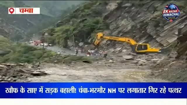 चंबा-भरमौर राष्ट्रीय राजमार्ग पर लगातार हो रही पत्थरों की बारिश के बीच सड़क बहाल करने का काम जारी है। #Chamba #Bharmour #NationalHighway #Landslide #BreakingNews HimachalPradesh RoadUpdate WeatherAlert HeavyRain NewsUpdate EkNazarHimachalNews