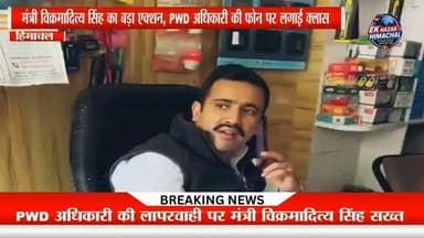 PWD अधिकारी पर गिरी गाज! मंत्री विक्रमादित्य सिंह ने फोन पर मांगा जवाब चौपाल दौरे के दौरान PWD अधिकारी के मौके पर मौजूद न होने पर लोक निर्माण मंत्री विक्रमादित्य सिंह नाराज़ हो गए। मंत्री ने फोन पर अधिकारी की कड़ी फटकार लगाई और एक्सप्लनेशन जारी करने के निर्देश दिए। पूरी खबर देखें।
#VikramadityaSingh #PWD #Chopal #HimachalPradesh #BreakingNews #HimachalNews #EkNazarHimachalNews #LatestNews #newsupdateondscnotification