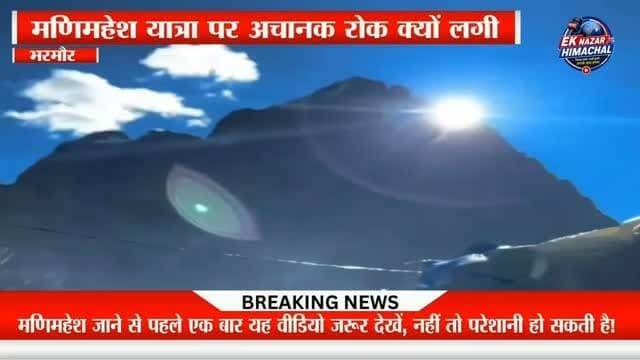 मणिमहेश जाने से पहले एक बार यह वीडियो जरूर देखें, नहीं तो परेशानी हो सकती है! मणिमहेश यात्रा पर बड़ा अपडेट
19 से 21 जुलाई 2026 तक हड़सर से मणिमहेश यात्रा पूरी तरह प्रतिबंधित। लगातार बारिश और खराब मौसम के चलते जिला प्रशासन का अहम फैसला।
सभी श्रद्धालु प्रशासन के आदेशों का पालन करें और अपनी सुरक्षा को सर्वोच्च प्राथमिकता दें।
मणिमहेश यात्रा की हर बड़ी और सटीक अपडेट के लिए "एक नज़र हिमाचल न्यूज़" को फॉलो करें और यह जानकारी अधिक से अधिक श्रद्धालुओं तक शेयर करें।
#मणिमहेशयात्रा2026 #ManimaheshYatra #BreakingNews #Chamba Bharmour HimachalPradesh WeatherAlert TravelAdvisory EkNazarHimachalNews हिमाचलन्यूज़ जयभोलेनाथ HarHarMahadev BreakingNews ManimaheshYatra Chamba Bharmour Himachal WeatherAlert EkNazarHimachalNews