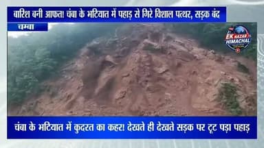 चंबा के भटियात से सामने आईं खौफनाक लैंडस्लाइड की तस्वीरें!
लगातार बारिश के चलते पहाड़ से भारी मात्रा में मलबा और विशाल चट्टानें सड़क पर आ गिरीं। गनीमत रही कि समय रहते लोग सुरक्षित स्थानों पर पहुंच गए और बड़ा हादसा टल गया।
मौसम विभाग और प्रशासन की सलाह का पालन करें तथा खराब मौसम में पहाड़ी क्षेत्रों की अनावश्यक यात्रा से बचें।
हर बड़ी और सटीक खबर के लिए हमारे चैनल को फॉलो करें और इस खबर को ज्यादा से ज्यादा शेयर करें।
#Chamba #Bhattiyat #Landslide #HimachalPradesh #HeavyRain BreakingNews HimachalNews EkNazarHimachalNews WeatherAlert ViralVideo