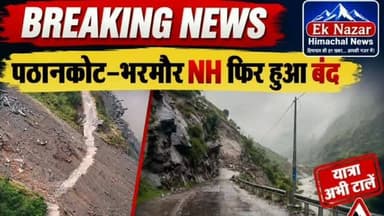 बारिश बनी आफत! पठानकोट–भरमौर राष्ट्रीय राजमार्ग पर भारी भूस्खलन, बत्ती हट्टी (कुमनाला) और दुर्गेठी के पास सड़क बंद।
इस मार्ग से यात्रा करने से पहले ताज़ा अपडेट जरूर लें।
Ek Nazar Himachal News
#BreakingNews #PathankotBharmourNH #Landslide #HeavyRain #Bharmour Chamba HimachalPradesh RoadClosed TravelAlert Monsoon EkNazarHimachalNews