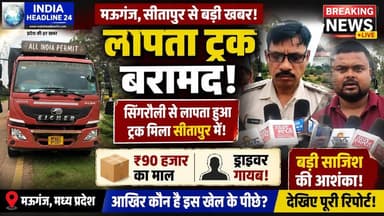 सिंगरौली से चोरी ट्रक मऊगंज में बरामद, बड़ी साजिश की आशंका!
#मऊगंज
#सीतापुर
#मऊगंज_न्यूज़
#सिंगरौली_न्यूज़
#क्राइम_न्यूज़
#BreakingNews
#IndiaHeadline24
#MPNews
#ViralNews