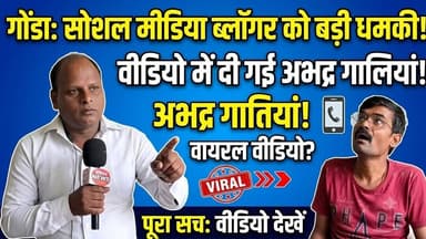 #Gondanews सोशल मीडिया ब्लॉगर शैलेंद्र सिंह 'गुड्डू' को दी गईं कथित अभद्र गालियां कार्रवाई की मांग
