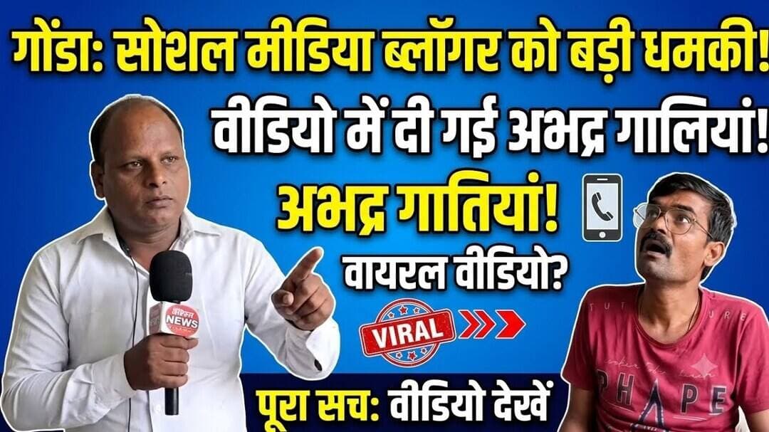 #Gondanews सोशल मीडिया ब्लॉगर शैलेंद्र सिंह 'गुड्डू' को दी गईं कथित अभद्र गालियां कार्रवाई की मांग