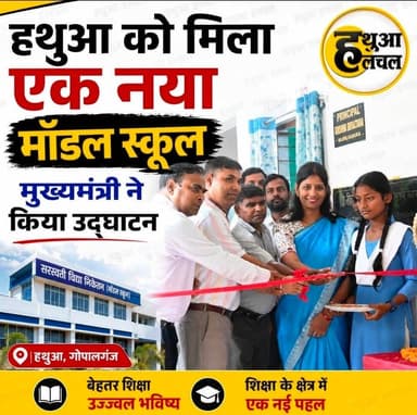 गोपालगंज - हथुआ को मिला एक नया मॉडल स्कूल, मुख्यमंत्री ने ऑनलाइन के माध्यम से किया उद्घाटन...
#hathua #hathuanews #modelschool #gopalganj #cmbihar