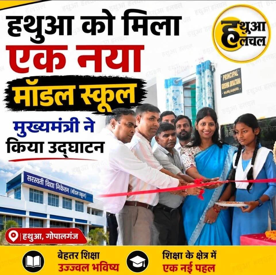 गोपालगंज - हथुआ को मिला एक नया मॉडल स्कूल, मुख्यमंत्री ने ऑनलाइन के माध्यम से किया उद्घाटन...
#hathua #hathuanews #modelschool #gopalganj #cmbihar