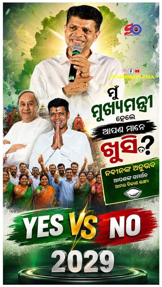 ଭି.କେ ପାଣ୍ଡିଆନ୍ ମୁଖ୍ୟମନ୍ତ୍ରୀ ହେଲେ ଆପଣ ମାନେ ଖୁସି ତ ! ଜବାବ ଆପଣଙ୍କର YES OR NO
<nis:link nis:type=tag nis:id=naveenpattanik nis:value=naveenpattanik nis:enabled=true nis:link/> <nis:link nis:type=tag nis:id=vkpandiyan nis:value=vkpandiyan nis:enabled=true nis:link/> <nis:link nis:type=tag nis:id=swabhimaniodia nis:value=swabhimaniodia nis:enabled=true nis:link/>