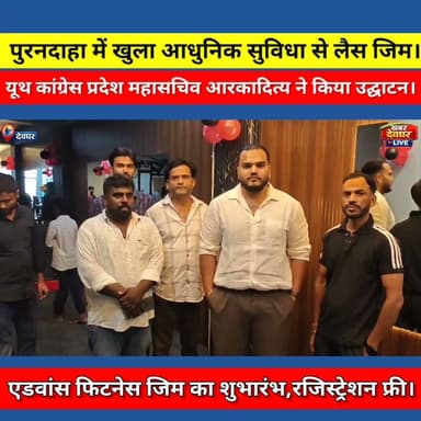देवघर पुरनदाहा में एडवांस फिटनेस जिम का शुभारंभ, आधुनिक मशीनों से युवाओं को मिलेगा बेहतर फिटनेस। #deoghar #gym #advancefitness #healthtips #gymlife
