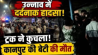 Unnao में काल बना ट्रक! Kanpur के परम पुरवा की लाडली ने मौके पर ही तोड़ा दम | Road Accident
कानपुर-लखनऊ हाईवे पर उस काली रात को जो कुछ भी हुआ, उसने सिर्फ एक जिंदगी नहीं छीनी... बल्कि एक हँसते-खेलते परिवार की सारी खुशियां हमेशा के लिए उजाड़ दीं।
परम पुरवा की उस तंग गली में जब एम्बुलेंस की लाल-नीली बत्तियां चमकीं, तो पूरा इलाका चीखों से गूंज उठा। एक माँ का वो रोना, वो तड़पना... कलेजा चीर देने वाला था। जिस बेटी की मुस्कुराहट से घर रोशन होता था, आज उसकी सिर्फ एक तस्वीर फ्रेम में सिमट कर रह गई है, जिसके सामने एक दीया बुझती हुई उम्मीदों की तरह जल रहा है।
बड़ी ईदगाह (बाकरमंडी) में जब सैकड़ों लोगों ने सफ़ बांधकर आखिरी जनाजे की नमाज़ पढ़ी, तो आसमान भी रो पड़ा। हर आँख नम थी और हर दिल में बस एक ही सवाल था— आखिर क्यों? क्यों एक पल की लापरवाही किसी के घर का इकलौता चिराग बुझा देती है?
यह सिर्फ एक हादसे की कहानी नहीं है, यह उस माँ के कभी न खत्म होने वाले दर्द की दास्तां है जो आज भी दरवाज़े की तरफ देख रही है...
#Unnao #UnnaoNews #UPNews #RoadAccident #TruckAccident #HindiNews #CrimeNews #LatestNews #Kanpur #KanpurNews
#ParamPurwa