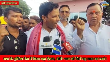 सपा के #muslim नेता ने किया बड़ा ऐलान, बोले—गाय को मिले राष्ट्र माता का दर्जा ! #trending #hindu #up