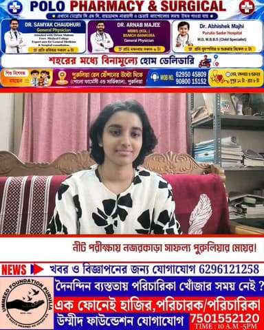সর্ব ভারতীয় ডাক্তারি প্রবেশিকা পরীক্ষায় নজরকাড়া ফল পুরুলিয়ার কন্যার !
#manbhunbarta #purulianews #breakingnews #purulia #neetexam #neet2026 #neetexam #neetpreparation
