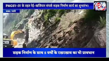 PMGSY-4 के तहत रेई–खजियार एवं साच–भटोरी संपर्क मार्गों का निर्माण कार्य शुरू, करीब ₹38.31 करोड़ की परियोजनाओं से बदलेगी क्षेत्र की तस्वीर
सुरेंद्र ठाकुर
साच (पांगी), 19 जुलाई।
जनजातीय क्षेत्र पांगी के लिए बड़ी सौगात के रूप में प्रधानमंत्री ग्राम सड़क योजना (PMGSY-IV) के अंतर्गत रेई–खजियार संपर्क मार्ग तथा साच–भटोरी संपर्क मार्ग के निर्माण कार्य का शुभारंभ हो गया है। रेई–खजियार सड़क का निर्माण ₹11.88 करोड़ तथा साच–भटोरी संपर्क मार्ग का निर्माण करीब ₹26.43 करोड़ की लागत से किया जाएगा। दोनों परियोजनाओं पर कुल करीब ₹38.31 करोड़ खर्च होंगे। इन सड़कों के निर्माण से क्षेत्र में बेहतर सड़क संपर्क स्थापित होगा, आवागमन सुगम बनेगा तथा शिक्षा, स्वास्थ्य, कृषि और पर्यटन सहित सामाजिक एवं आर्थिक विकास को नई गति मिलेगी।
इस अवसर पर लोक निर्माण विभाग किलाड़ मंडल के अधिशाषी अभियंता रवि शर्मा, सहायक अभियंता भाग सिंह राणा, कनिष्ठ अभियंता योग राज, अधीक्षक कर्म सिंह, विभाग के अन्य अधिकारी, निर्माण एजेंसी के प्रतिनिधि, ठेकेदार तथा बड़ी संख्या में स्थानीय ग्रामीण उपस्थित रहे।
#PangiLiveNews #PMGSY4 #ReiKhajiarRoad #Pangi #Sach #Chamba #HimachalPradesh #RuralRoads #Infrastructure #PWD #Development #TribalArea #GramSadakYojana #DigitalNews