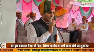 उपायुक्त हेमराज बैरवा ने किया जिला स्तरीय नागनी माता मेले का शुभारंभ
श्रद्धालुओं की सुविधा, सुरक्षा एवं बेहतर व्यवस्थाएं सुनिश्चित करने पर दिया जोर
जिला स्तरीय नागनी माता मेले का शुभारंभ आज श्रद्धा, आस्था एवं पारंपरिक उत्साह के साथ हुआ। उपायुक्त कांगड़ा हेमराज बैरवा ने भव्य शोभायात्रा में भाग लेकर मेले का विधिवत शुभारंभ किया।
इस अवसर पर उपायुक्त ने कहा कि 2 माह तक चलने वाले इन मेलों में श्रद्धालुओं की सुविधा, सुरक्षा एवं बेहतर व्यवस्थाएं सुनिश्चित करना सभी संबंधित विभागों और मंदिर कमेटी की प्राथमिक जिम्मेदारी है। उन्होंने आश्वस्त किया कि जिला प्रशासन मंदिर कमेटी को हरसंभव सहयोग प्रदान करेगा।
इस अवसर पर पुलिस अधीक्षक इल्मा अफरोज, एसडीएम अरुण शर्मा, अतिरिक्त पुलिस अधीक्षक धर्मचंद वर्मा, मंदिर सेवा दल के सदस्य, विभिन्न विभागों के अधिकारी, जनप्रतिनिधि तथा बड़ी संख्या में श्रद्धालु उपस्थित रहे।
नूरपुर से रघुनाथ शर्मा की रिपोर्ट
#NagniMata #Nurpur #Kangra #HimachalNews #ReligiousEvent #TempleFair #RozanaHimachal #HPNews #BreakingNews #Devotional #Faith #HimachalPradesh #Festival #LatestNews #KangraNews
