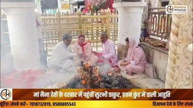 मां नैना देवी के दरबार में पहुंचीं सुरभी ठाकुर, हवन कुंड में डाली आहुति
नवनिर्वाचित जिला परिषद सदस्य सुरभी ठाकुर ने मां नैना देवी के दरबार में शीश नवाकर क्षेत्र की सुख-समृद्धि और खुशहाली की कामना की। धार्मिक आस्था से ओतप्रोत माहौल में उन्होंने हवन कुंड में आहुतियां डालकर मां का आशीर्वाद प्राप्त किया। भारतीय जनता पार्टी द्वारा आयोजित कार्यक्रम में शामिल होने पहुंचीं सुरभी ठाकुर ने मंदिर में पूजा-अर्चना के बाद मीडिया से बातचीत की। उन्होंने कहा कि मां नैना देवी से उन्होंने अपने क्षेत्र की उन्नति, विकास और जनता की खुशहाली के लिए प्रार्थना की है। इस दौरान उन्होंने सांसद अनुराग ठाकुर से मुलाकात कर क्षेत्र की समस्याओं को प्रमुखता से उठाया। उन्होंने सांसद से युवाओं के लिए आधुनिक जिम और खेल मैदानों के निर्माण की मांग रखी, ताकि युवा अपनी प्रतिभा को निखार सकें और खेलों के क्षेत्र में आगे बढ़ सकें।
स्वारघाट से सूरज चंदेल की रिपोर्ट
#SurbhiThakur #NainaDevi #Bilaspur #AnuragThakur #HimachalNews #BJP #HimachalPradesh #RozanaHimachal #LatestNews #NewsUpdate #Temple #Devotional #Politics #Development #BilaspurNews