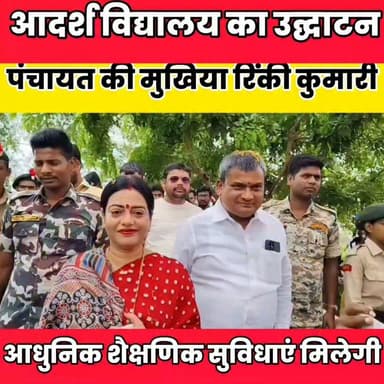 शेखपुरा के छह मॉडल विद्यालयों का वर्चुअल उद्घाटन, आधुनिक सुविधाओं से सुसज्जित होंगे स्कूल........
बात मनकौल गांव की Kamlesh Parsad Sheikhpura Collectorate Randhir Kumar Soni Rinki Kumari Sheikhpura Hunt New Sheikhpura Police DRCC Sheikhpura #BiharNews #bihar #Sheikhpura