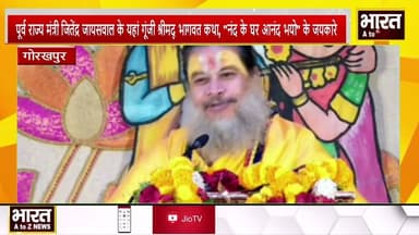 #गोरखपुर #पूर्व राज्य मंत्री जितेंद्र जायसवाल के यहां गूंजी श्रीमद् भागवत कथा, "नंद के घर आनंद भयो"
