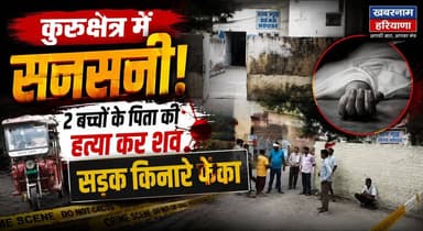 रात को बुलाकर ले गए, सुबह गुरुद्वारे के पास मिला 2 बच्चों के पिता का श*-व
#Kurukshetra #MurderCase #CrimeNews #BreakingNews #HaryanaNews #GTroad #NH44 #PoliceInvestigation