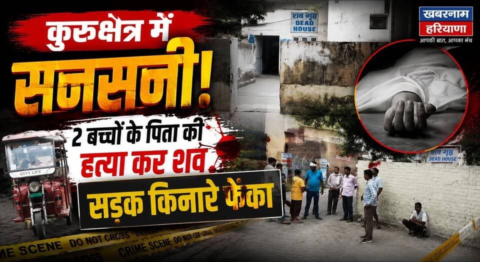 रात को बुलाकर ले गए, सुबह गुरुद्वारे के पास मिला 2 बच्चों के पिता का श*-व
#Kurukshetra #MurderCase #CrimeNews #BreakingNews #HaryanaNews #GTroad #NH44 #PoliceInvestigation