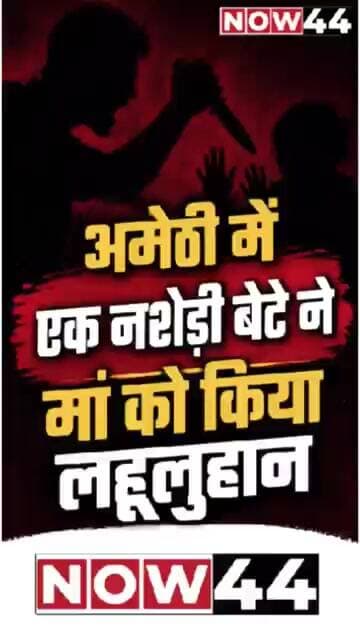 अमेठी में नशे के लिए रुपये न मिलने पर बेटे ने मां पर चाकू से किया हमला #now44 #breaking #ytshorts