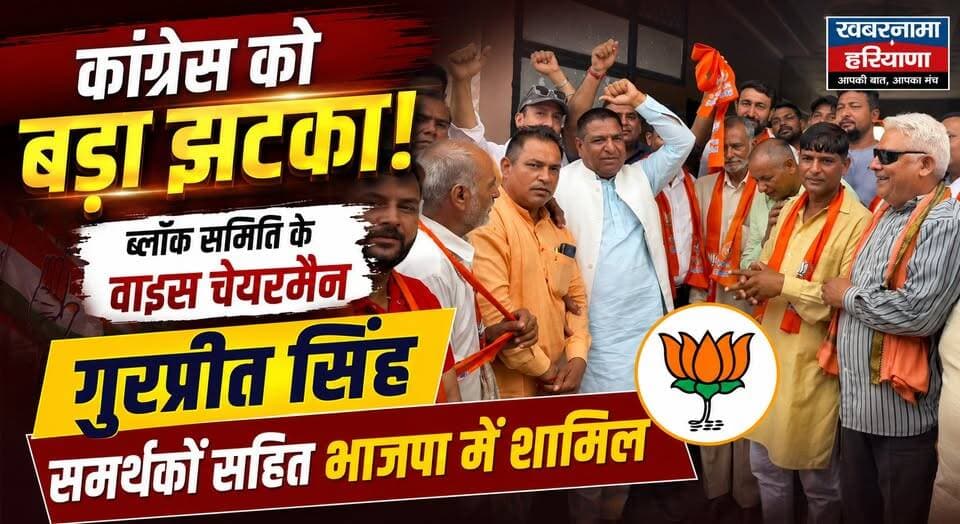 कांग्रेस को बड़ा झटका, ब्लॉक समिति के वाइस चेयरमैन गुरप्रीत सिंह समर्थकों सहित भाजपा में शामिल
#BJP #Congress #GurpreetSingh #Pehowa #HaryanaPolitics #PoliticalNews #NayabSaini #NarendraModi #BreakingNews #BJPJoining #haryananewslivetv