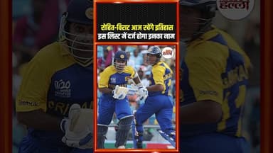 रोहित विराट आज रचेंगे इतिहास, इस लिस्ट में दर्ज होगा इनका नाम #cricketnews