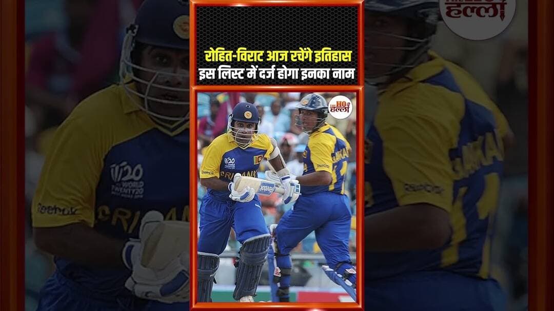 रोहित विराट आज रचेंगे इतिहास, इस लिस्ट में दर्ज होगा इनका नाम #cricketnews