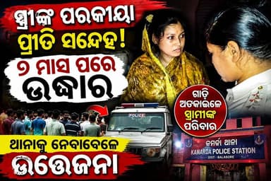 ସ୍ତ୍ରୀଙ୍କ ପରକୀୟା ପ୍ରୀତି ସନ୍ଦେହ! ୭ ମାସ ପରେ ଉଦ୍ଧାର, ଥାନାକୁ ନେବାବେଳେ ଉତ୍ତେଜନା l
#Balasore #Bhogarai #KamardaPolice #OdishaNews #BreakingNews #CrimeNews #MissingWoman #PoliceInvestigation #news7odia #Odisha
