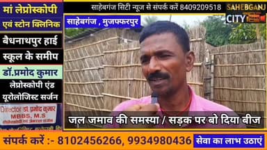 #साहेबगंज जल जमाव की समस्या / सड़क पर बो दिया बीज #मुजफ्फरपुर #बिहार