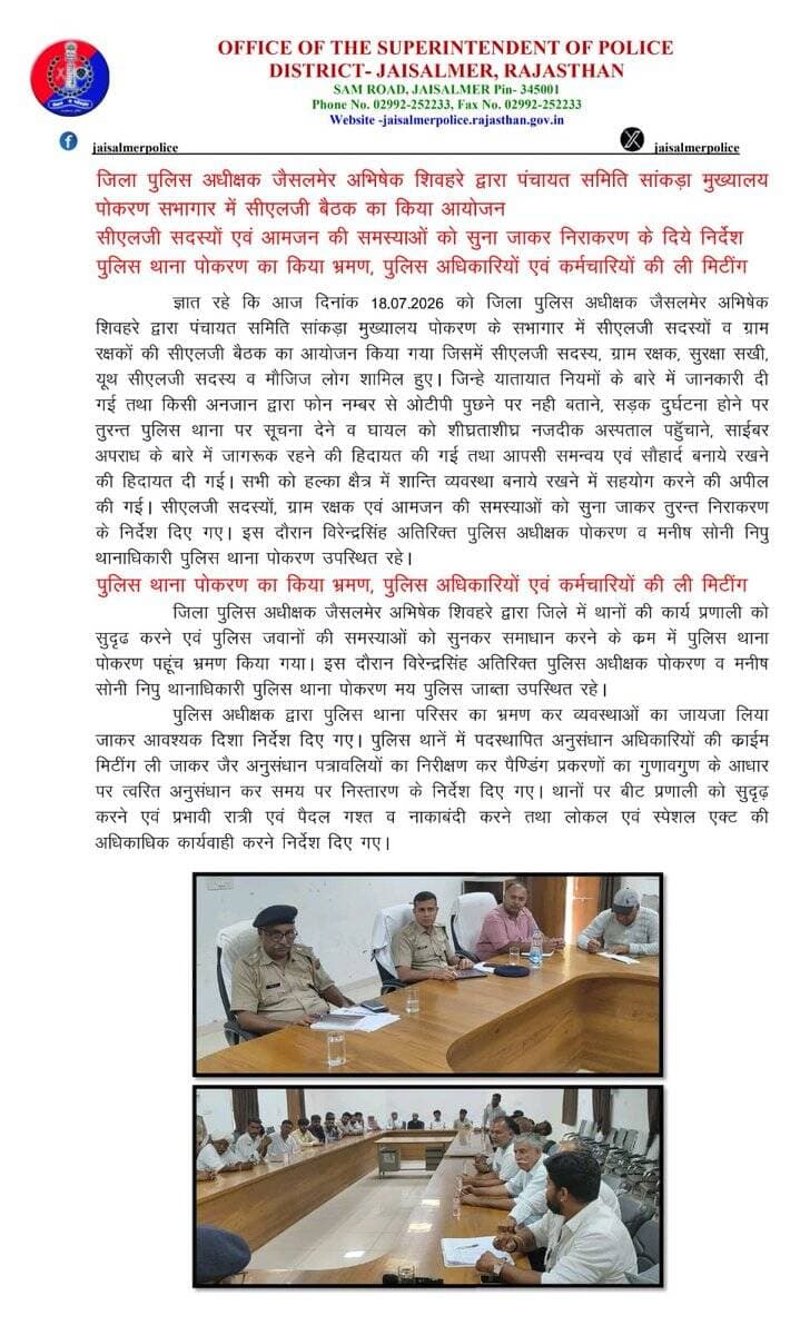 जिला पुलिस अधीक्षक जैसलमेर अभिषेक शिवहरे द्वारा पंचायत समिति सांकड़ा मुख्यालय पोकरण सभागार में सीएलजी बैठक का किया आयोजन,पुलिस थाना पोकरण का किया भ्रमण, पुलिस अधिकारियो एवं कर्मचारियों की ली मिटींग
@PoliceRajasthan
@Igp_Jodhpur https://t.co/sF1pcj0Jws