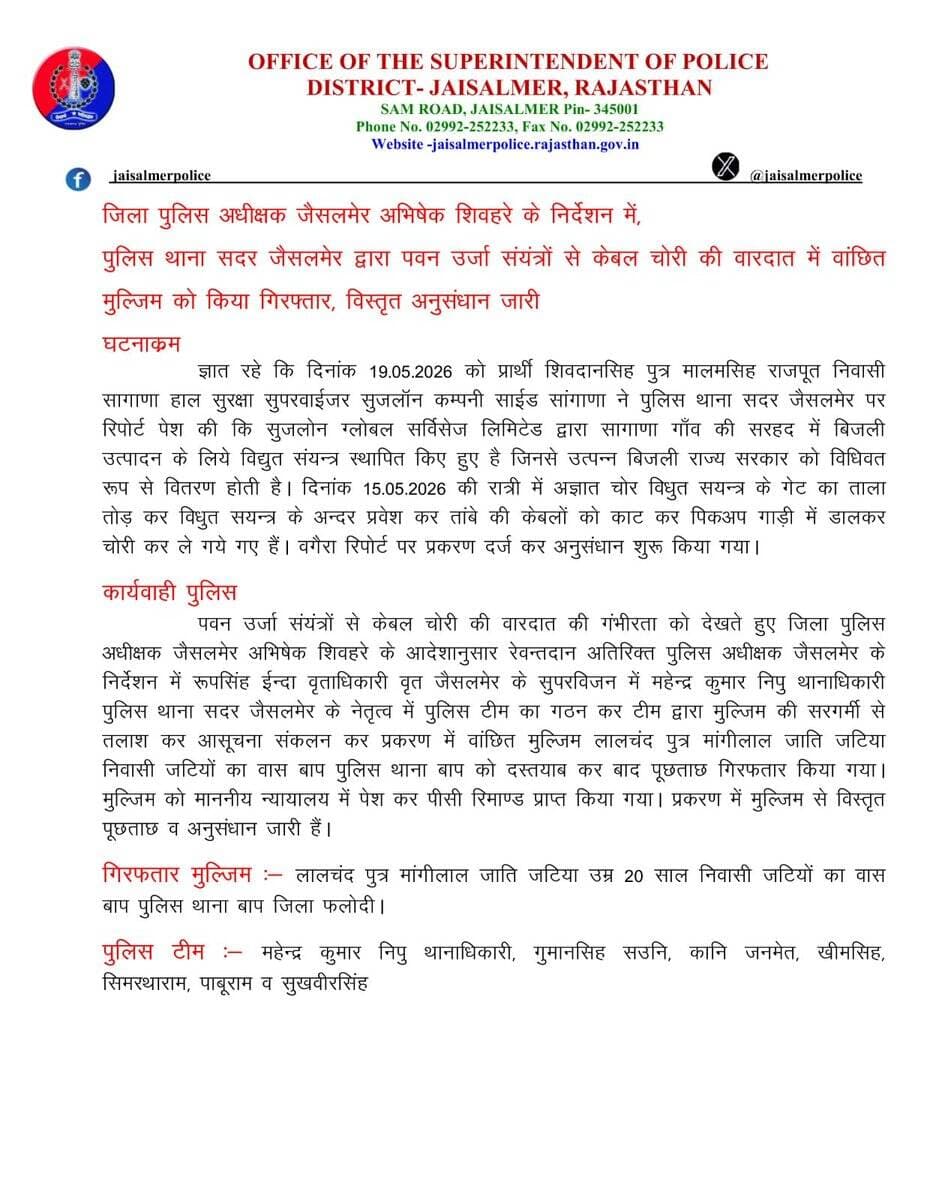 जिला पुलिस अधीक्षक जैसलमेर अभिषेक शिवहरे के निर्देशन में,पुलिस थाना सदर जैसलमेर द्वारा पवन उर्जा संयंत्रों से केबल चोरी की वारदात में वांछित मुल्जिम को किया गिरफ्तार, विस्तृत अनुसंधान जारी
@PoliceRajasthan
@Igp_Jodhpur https://t.co/vDUVbyNoXR