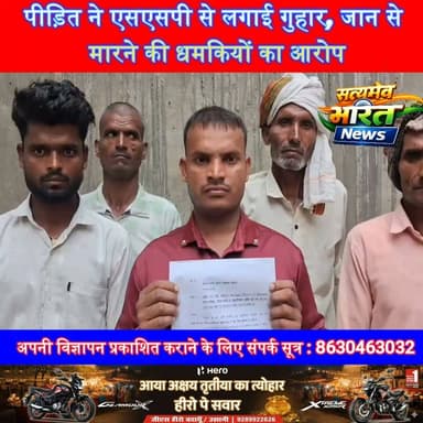 पीड़ित ने एसएसपी से लगाई गुहार, जान से मारने की धमकियों का आरोप | #Badaun #Binawar #SSP #MurderCase #UPPolice #CrimeNews #BreakingNews #Justice सत्यमेव भारत न्यूजVikendra SharmaEr Rana Pratap Singh Anirudha Mishra