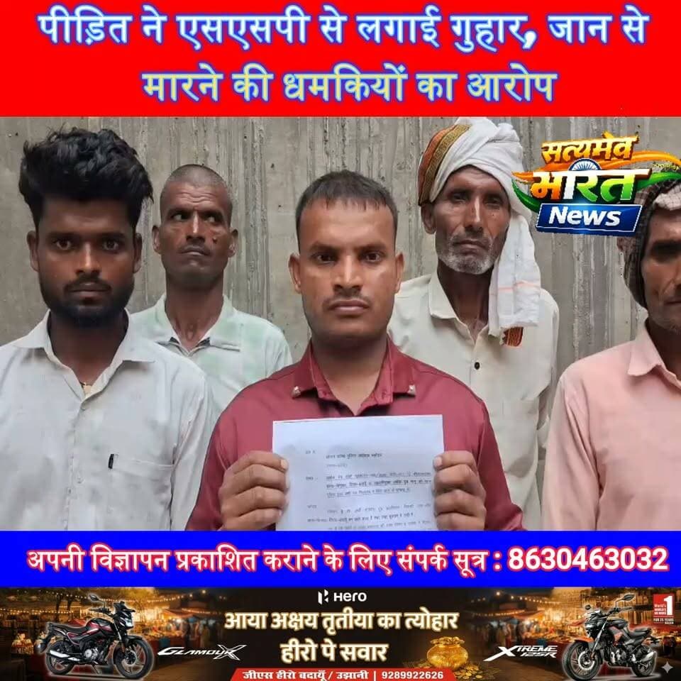 पीड़ित ने एसएसपी से लगाई गुहार, जान से मारने की धमकियों का आरोप | #Badaun #Binawar #SSP #MurderCase #UPPolice #CrimeNews #BreakingNews #Justice सत्यमेव भारत न्यूजVikendra SharmaEr Rana Pratap Singh Anirudha Mishra