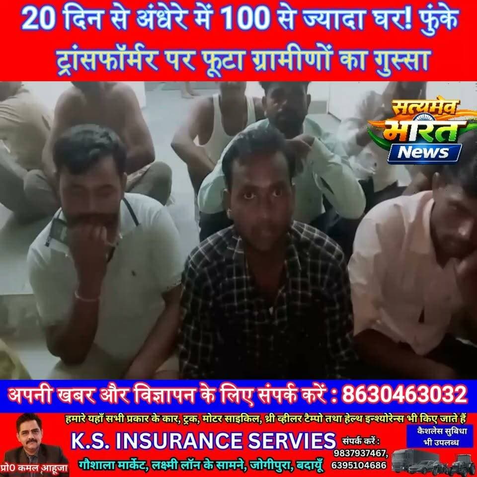 20 दिन से अंधेरे में 100 से ज्यादा घर! फुंके ट्रांसफॉर्मर पर फूटा ग्रामीणों का गुस्सा | #Budaun #Musajhag #PowerCut #Transformer #ElectricityCrisis #VillageNews #UPNews #BreakingNews #SatyamevBharatNews @highlight Vikendra SharmaAnirudha MishraEr Rana Pratap Singh