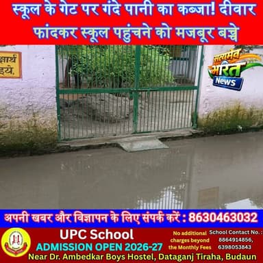 स्कूल के गेट पर गंदे पानी का कब्जा! दीवार फांदकर स्कूल पहुंचने को मजबूर बच्चे | #Budaun #Sahaswan #Mujaria #KataiyaBhagwanti #SchoolNews #WaterLogging #Education #UPNews #SatyamevBharatNews Anirudha MishraVikendra SharmaEr Rana Pratap Singh