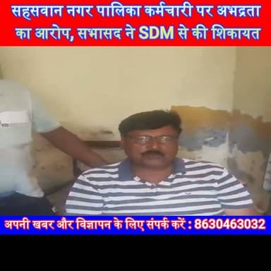 सहसवान नगर पालिका कर्मचारी पर अभद्रता का आरोप, सभासद ने SDM से की शिकायत | #Sahaswan #Budaun #NagarPalika #BreakingNews #UPNews #Complaint #LocalNews #SatyamevBharatNews सत्यमेव भारत न्यूजEr Rana Pratap Singh Vikendra SharmaAnirudha Mishra