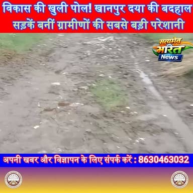 विकास की खुली पोल! खानपुर दया की बदहाल सड़कें बनीं ग्रामीणों की सबसे बड़ी परेशानी | #Budaun #Dataganj #Samrer #KhanpurDaya #RoadIssue #VillageDevelopment #UPNews #BreakingNews #SatyamevBharatNews सत्यमेव भारत न्यूज Vikendra SharmaAnirudha Mishra