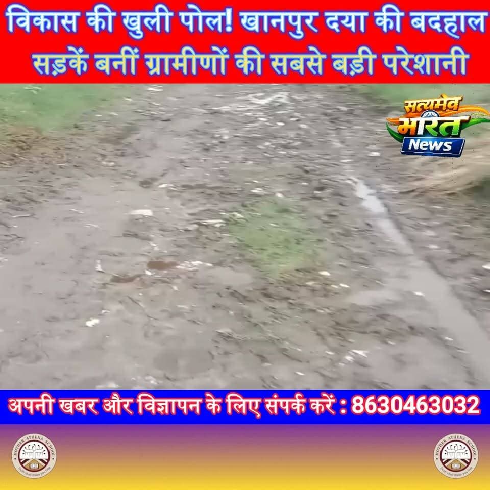 विकास की खुली पोल! खानपुर दया की बदहाल सड़कें बनीं ग्रामीणों की सबसे बड़ी परेशानी | #Budaun #Dataganj #Samrer #KhanpurDaya #RoadIssue #VillageDevelopment #UPNews #BreakingNews #SatyamevBharatNews सत्यमेव भारत न्यूज Vikendra SharmaAnirudha Mishra