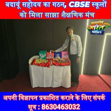 बदायूं सहोदय का गठन, CBSE स्कूलों को मिला साझा शैक्षणिक मंच | #Budaun #CBSE #BudaunSahodaya #Education #BloomingDaleSchool #APSSchool #MotherAthenaSchool #BabaInternationalSchool #UPNews #SatyamevBharatNews सत्यमेव भारत न्यूजAnirudha Mishra