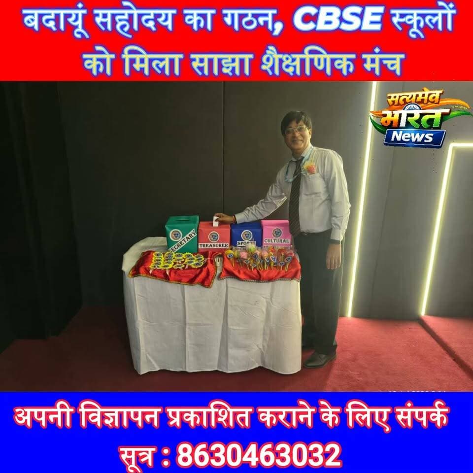 बदायूं सहोदय का गठन, CBSE स्कूलों को मिला साझा शैक्षणिक मंच | #Budaun #CBSE #BudaunSahodaya #Education #BloomingDaleSchool #APSSchool #MotherAthenaSchool #BabaInternationalSchool #UPNews #SatyamevBharatNews सत्यमेव भारत न्यूजAnirudha Mishra