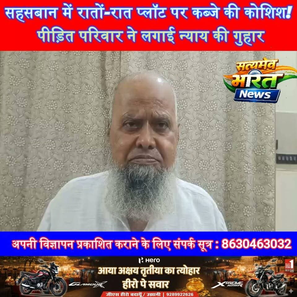 रातों-रात प्लॉट पर कब्जे की कोशिश! पीड़ित परिवार ने लगाई न्याय की गुहार | #Budaun #Sahaswan #LandDispute #IllegalEncroachment #UPNews #BreakingNews #Police #Justice #SatyamevBharatNews @